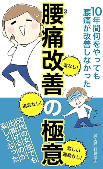 腰痛改善の極意 書籍