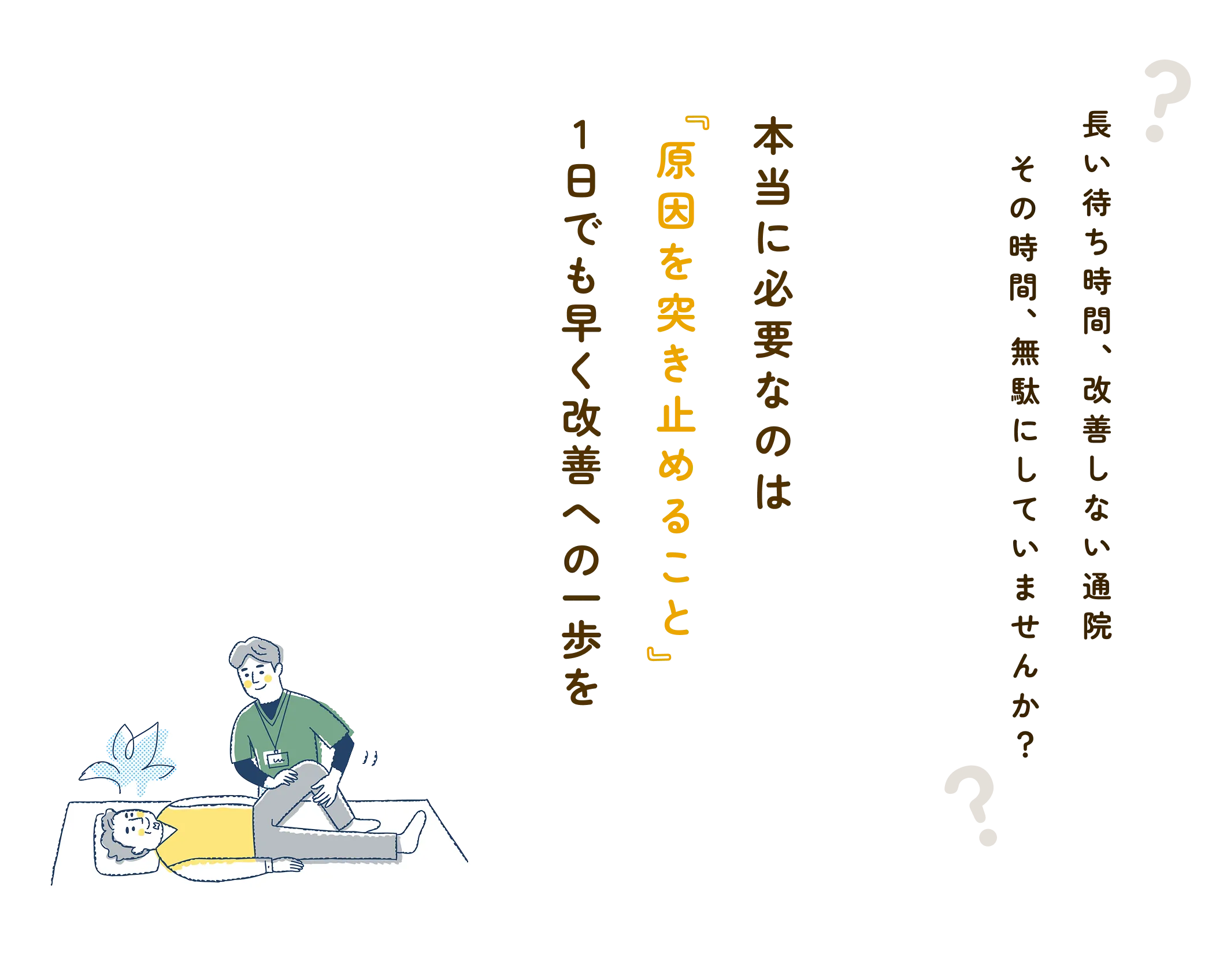治療シーンのイラストと、長い待ち時間、改善しない通院。その時間、無駄にしていませんか?本当に必要なのは『原因を突き止めること』1日でも早く改善への一歩を